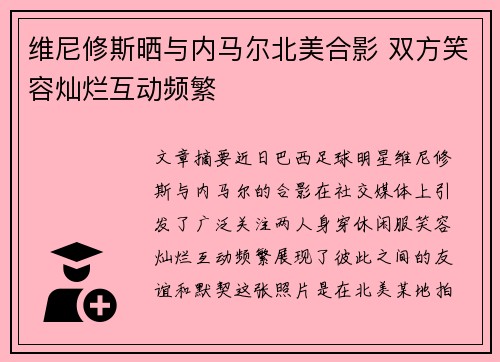 维尼修斯晒与内马尔北美合影 双方笑容灿烂互动频繁